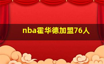 nba霍华德加盟76人