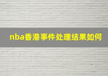 nba香港事件处理结果如何