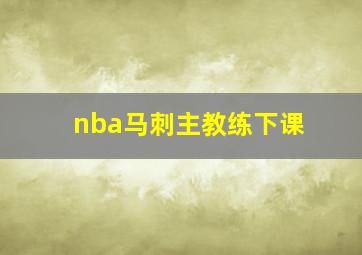 nba马刺主教练下课