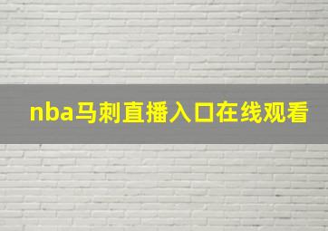 nba马刺直播入口在线观看