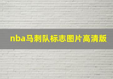 nba马刺队标志图片高清版