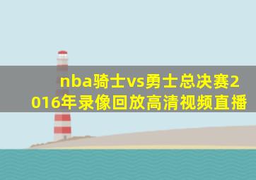 nba骑士vs勇士总决赛2016年录像回放高清视频直播