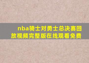 nba骑士对勇士总决赛回放视频完整版在线观看免费