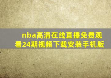 nba高清在线直播免费观看24期视频下载安装手机版