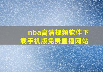 nba高清视频软件下载手机版免费直播网站