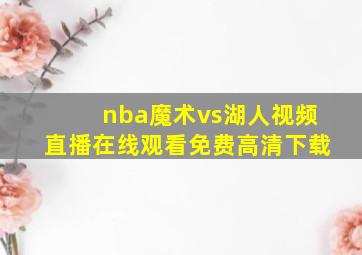 nba魔术vs湖人视频直播在线观看免费高清下载