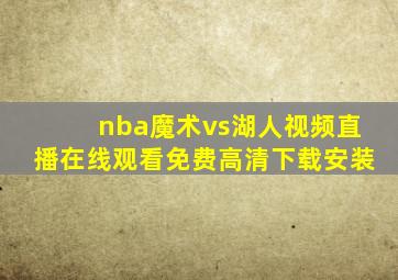 nba魔术vs湖人视频直播在线观看免费高清下载安装