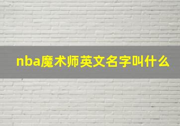 nba魔术师英文名字叫什么