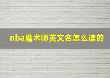 nba魔术师英文名怎么读的