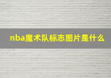 nba魔术队标志图片是什么