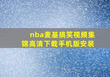 nba麦基搞笑视频集锦高清下载手机版安装