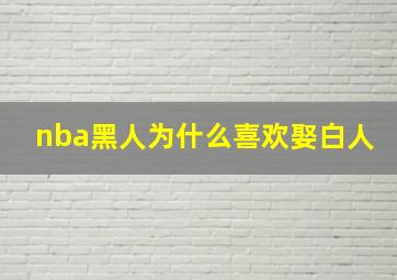 nba黑人为什么喜欢娶白人