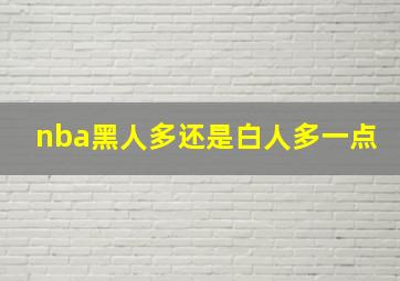 nba黑人多还是白人多一点