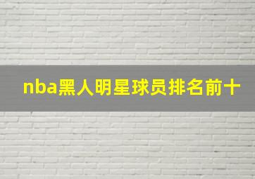 nba黑人明星球员排名前十