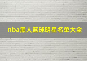 nba黑人篮球明星名单大全