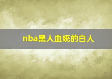 nba黑人血统的白人