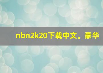 nbn2k20下载中文。豪华