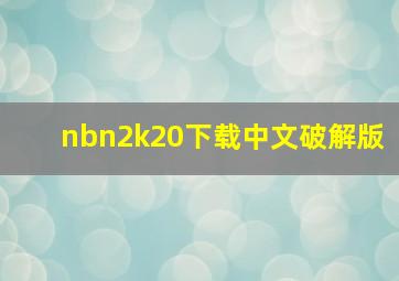 nbn2k20下载中文破解版