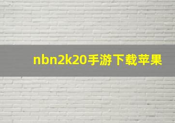 nbn2k20手游下载苹果