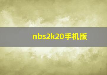 nbs2k20手机版