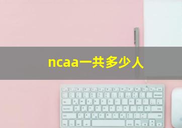 ncaa一共多少人