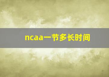 ncaa一节多长时间