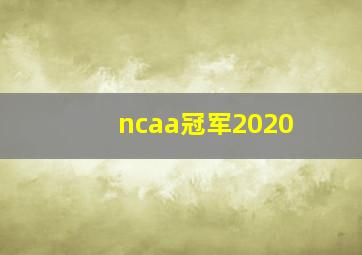 ncaa冠军2020