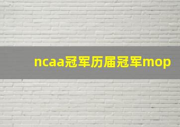 ncaa冠军历届冠军mop