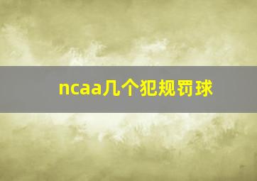 ncaa几个犯规罚球