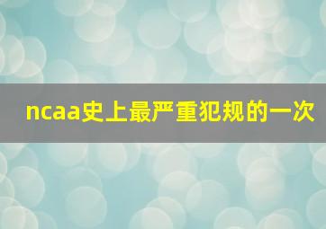 ncaa史上最严重犯规的一次