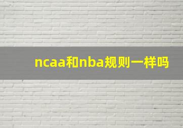 ncaa和nba规则一样吗