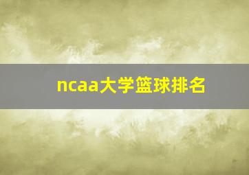 ncaa大学篮球排名