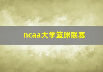 ncaa大学篮球联赛