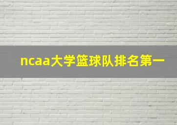 ncaa大学篮球队排名第一