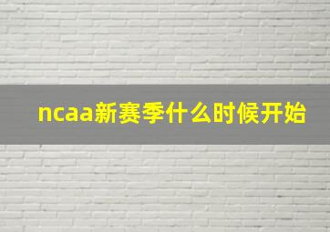 ncaa新赛季什么时候开始