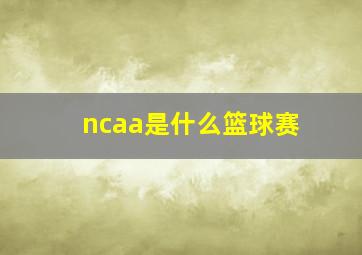 ncaa是什么篮球赛