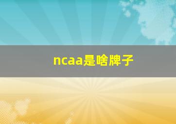 ncaa是啥牌子