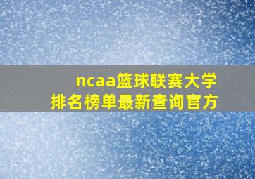 ncaa篮球联赛大学排名榜单最新查询官方