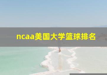 ncaa美国大学篮球排名