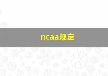 ncaa规定