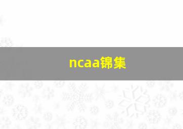 ncaa锦集