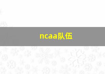 ncaa队伍