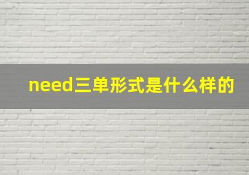 need三单形式是什么样的