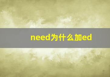 need为什么加ed