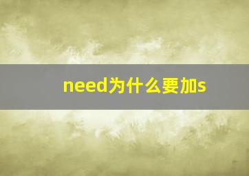 need为什么要加s