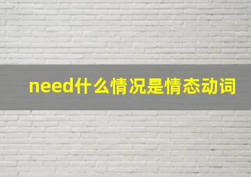 need什么情况是情态动词