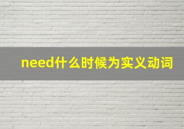 need什么时候为实义动词