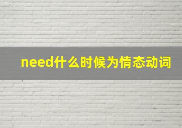 need什么时候为情态动词