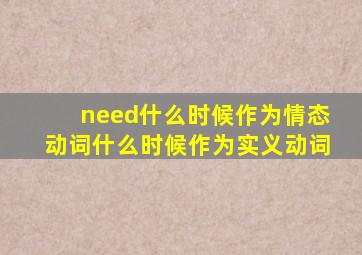 need什么时候作为情态动词什么时候作为实义动词