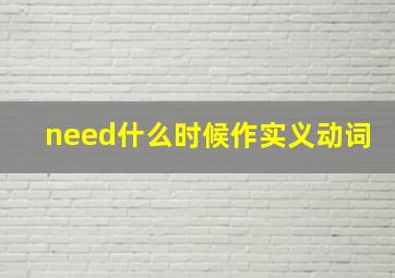 need什么时候作实义动词